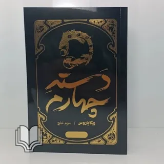 کتاب دسته چهارم