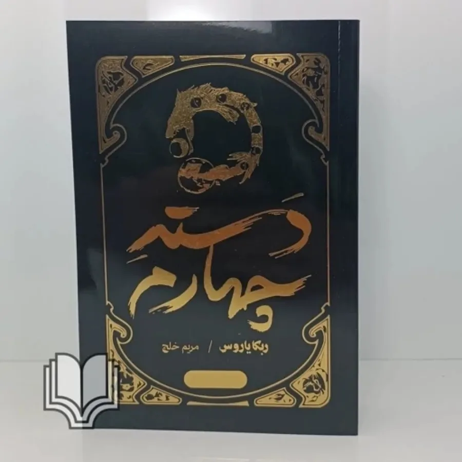 کتاب دسته چهارم