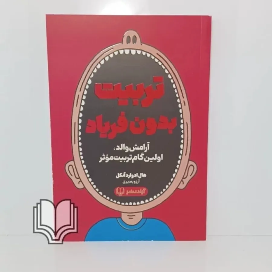 کتاب تربیت بدون فریاد