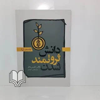 کتاب دانش ثروتمند شدن