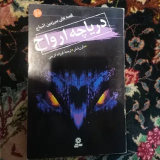 دریاچه ارواح