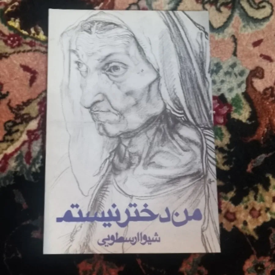 من دختر نیستم