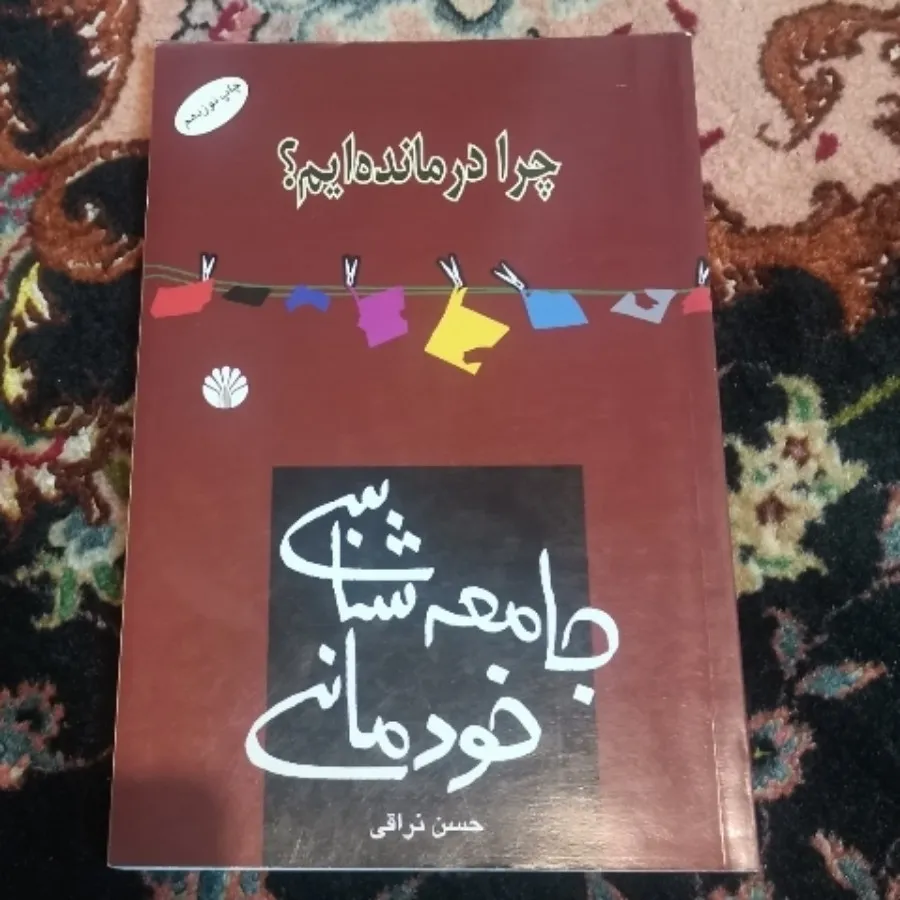 چرا درمانده ایم؟