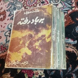 بربادرفته