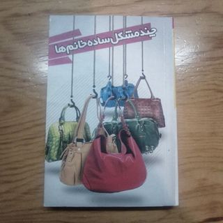 چند مشکل ساده خانم ها