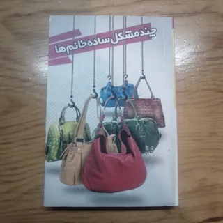 چند مشکل ساده خانم ها