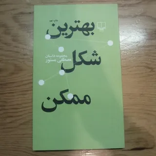 بهترین شکل ممکن