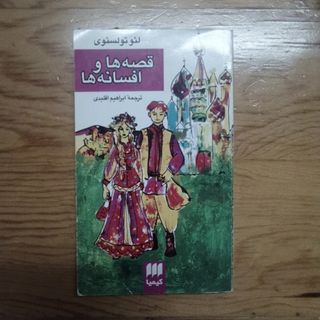 قصه ها و افسانه ها