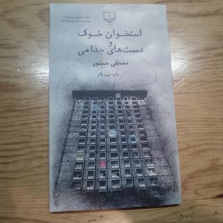 استخوان خوک و دست های جذا