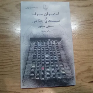 استخوان خوک و دست های جذا