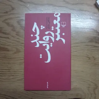 چند روایت معتبر