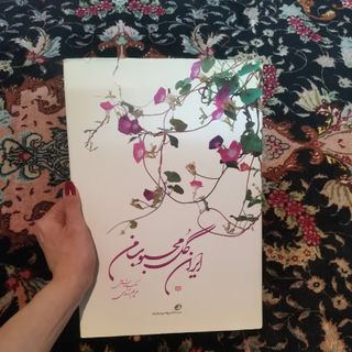 ایران گل محبوب من