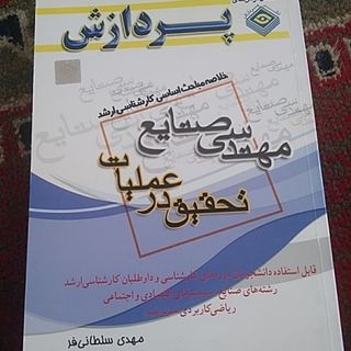 تحقیق درعملیات کنکور ارشد