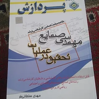 تحقیق درعملیات کنکور ارشد