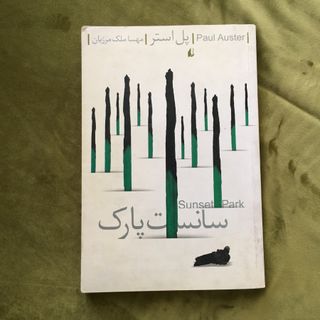 سانست پارک/هدیه میدم