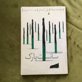 سانست پارک/هدیه میدم