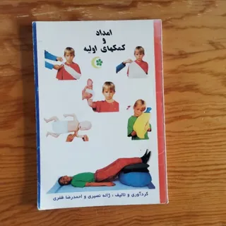 امداد و کمک های اولیه