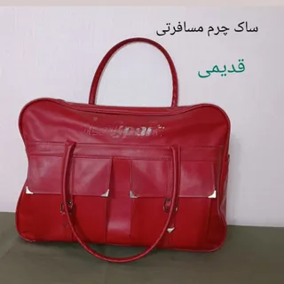ساک چرم مسافرتی