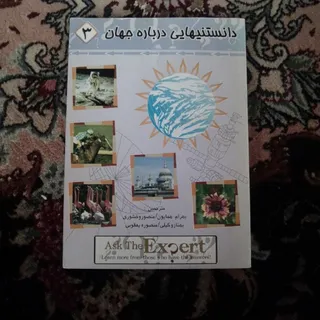 دانستنی هایی درباره جهان