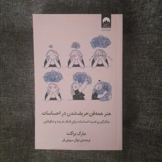 هنر همه فن شدن احساسات