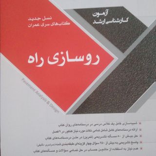 روسازی راه کنکور ارشد