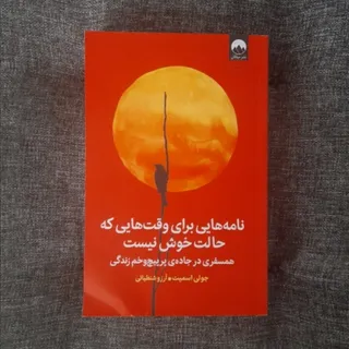 نامه‌هایی برای وقت‌هایی ک