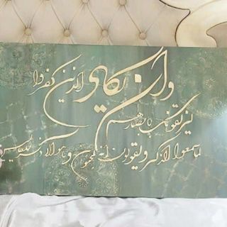 تابلو کالیگرافی و آن یکاد