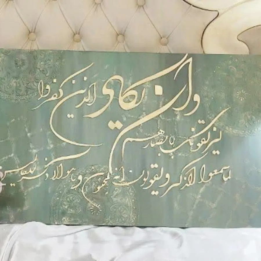 تابلو کالیگرافی و آن یکاد