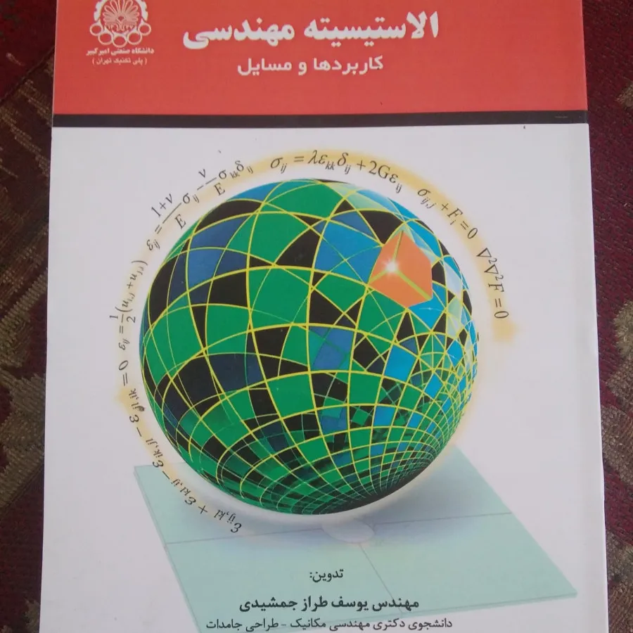 الاستیسیته مهندسی