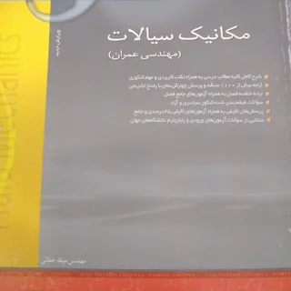 مکانیک سیالات و هیدرولیک