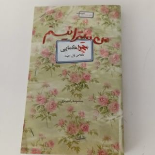 کتاب من میترا نیستم