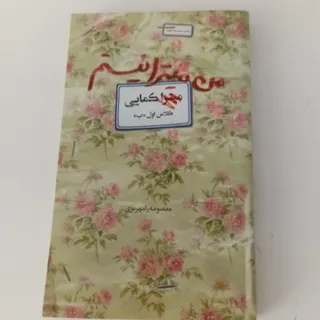 کتاب من میترا نیستم