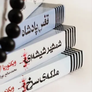 "مجموعه ملکه سرخ"