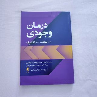 کتاب درمان وجودی