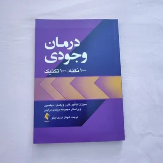 کتاب درمان وجودی