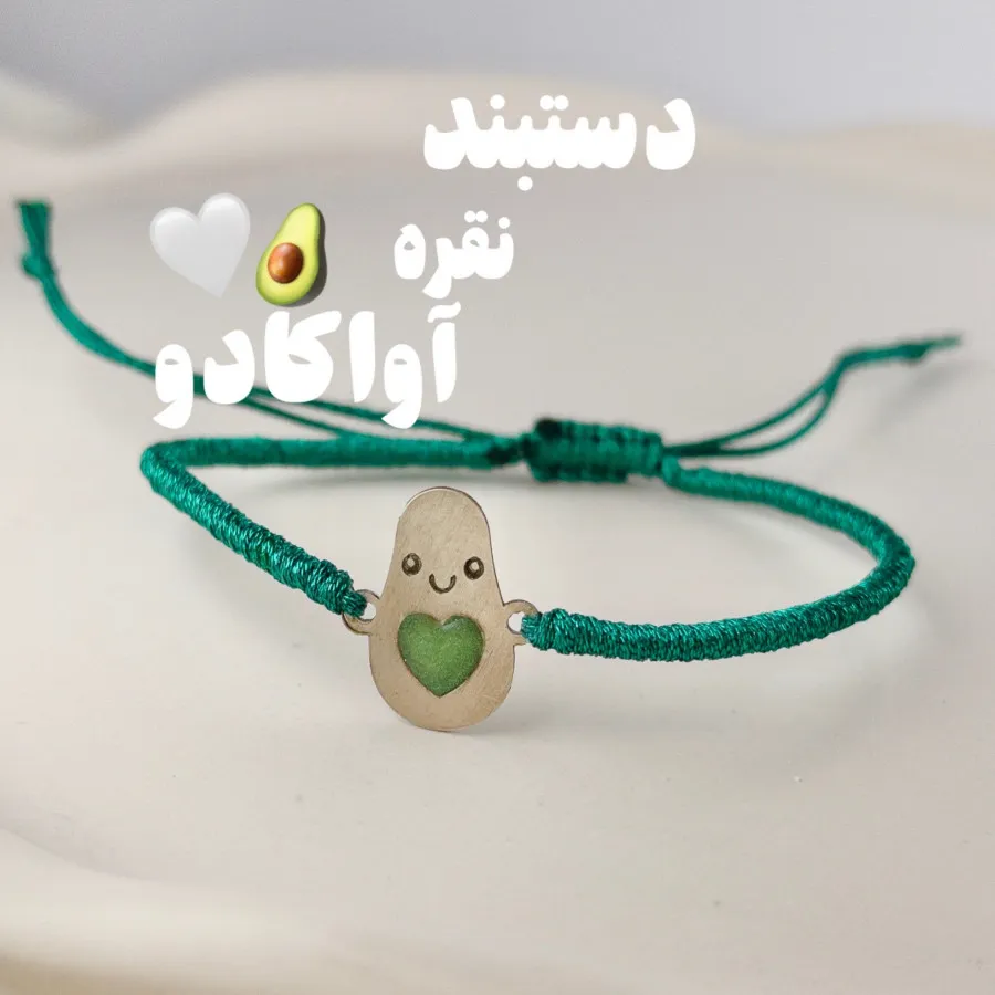 دستبند نقره اواکادو