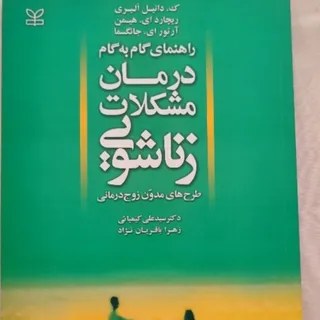 درمان مشکلات زناشویی
