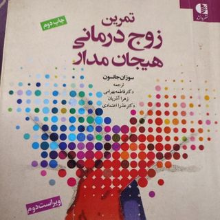 زوج درمانی هیجان مدار