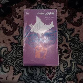 کوه های سفید
