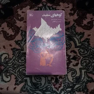 کوه های سفید
