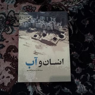 انسان و آب