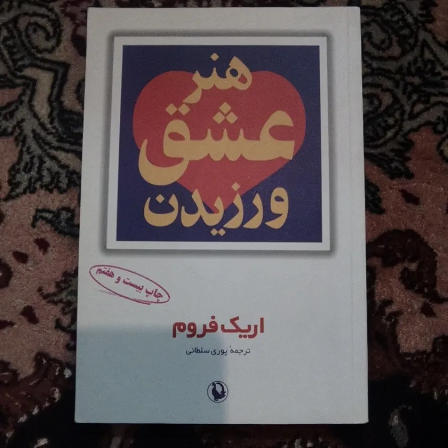 هنر عشق ورزیدن