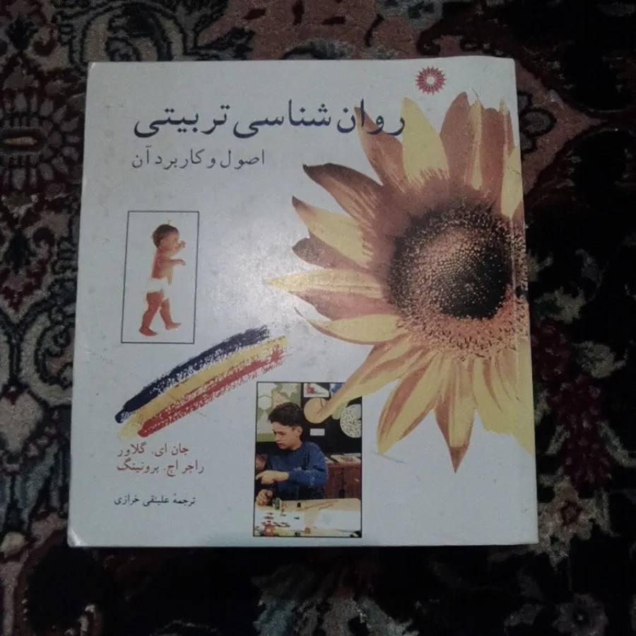 روان شناسی تربیتی