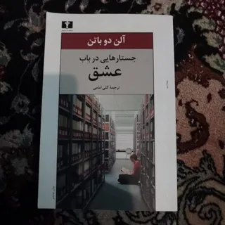 جستارهایی در باب عشق