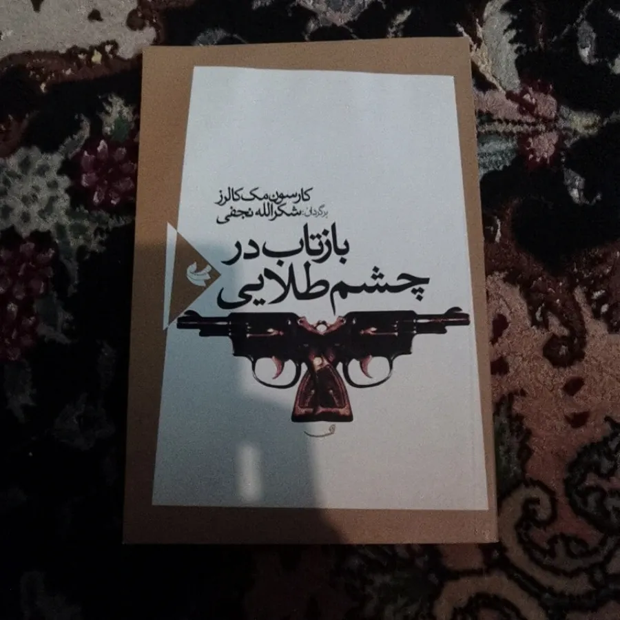 بازتاب در چشم طلایی