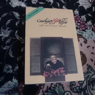 زندگی با عشق چه زیباست