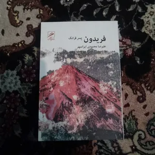 فریدون پسر فرانک