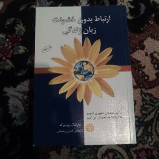ارتباط بدون خشونت زبان زن