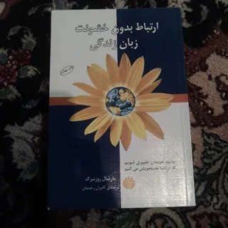 ارتباط بدون خشونت زبان زن