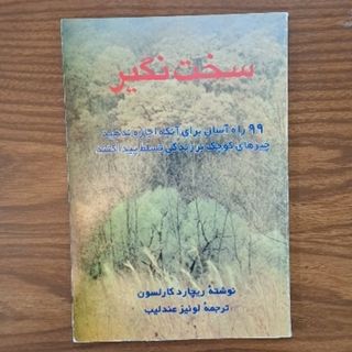 کتاب سخت نگیر